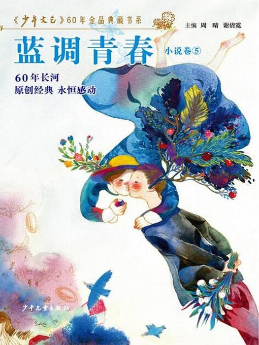 Title details for 《少年文艺》60年金品典藏书系 蓝调青春（小说卷5） by 《少年文艺》编辑部 - Available